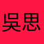 吳思慧