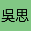 吳思昀