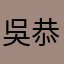 吳恭介