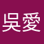 吳愛文