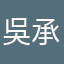 吳承恩2010430