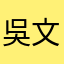 吳文勛