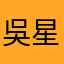 吳星緯