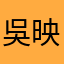 吳映璇
