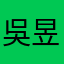 吳昱成