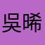 吳晞藍