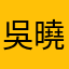 吳曉冰