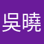 吳曉剛