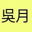 吳月恆