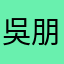 吳朋 .