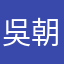 吳朝富