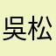 吳松宇
