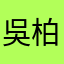 吳柏羿