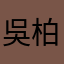 吳柏誼