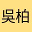 吳柏霑