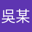 吳某謀