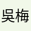 吳梅捐
