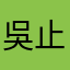 吳止淵