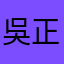 吳正佑