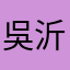 吳沂風
