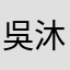吳沐沐