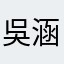 吳涵先生