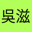 吳滋滋