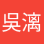吳漓
