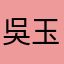 吳玉冰