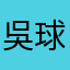 吳球