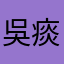 吳痰