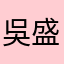 吳盛富