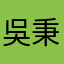 吳秉蒝
