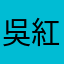吳紅茶