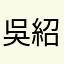 吳紹瑋