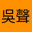 吳聲華