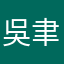 吳聿薇