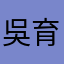 吳育明