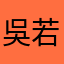 吳若辰