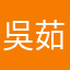 吳茹茹
