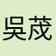 吳荗波