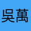 吳萬吳
