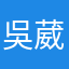 吳葳葳