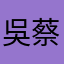 吳蔡用緣