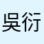 吳衍慷