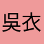 吳衣櫥