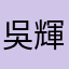 吳輝明