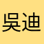 吳迪乄灬天空