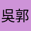 吳郭郭