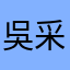吳采燕